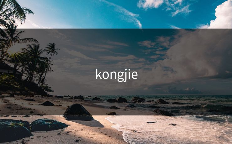 kongjie