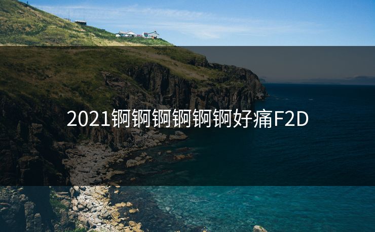 2021锕锕锕锕锕锕好痛F2D